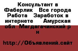 Консультант в Фаберлик - Все города Работа » Заработок в интернете   . Амурская обл.,Магдагачинский р-н